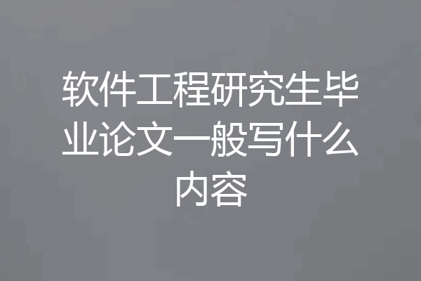 软件工程研究生毕业论文一般写什么内容