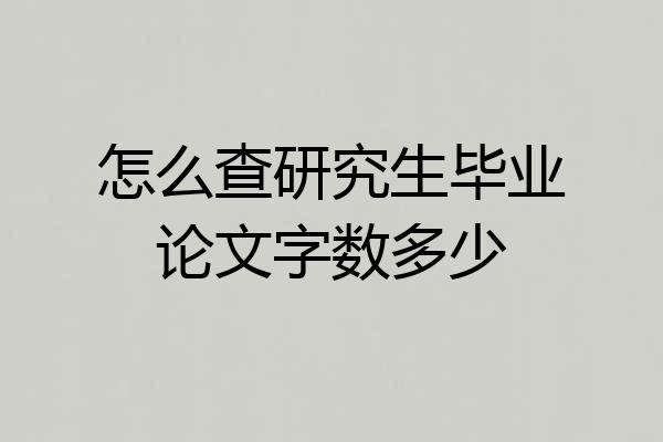怎么查研究生毕业论文字数多少