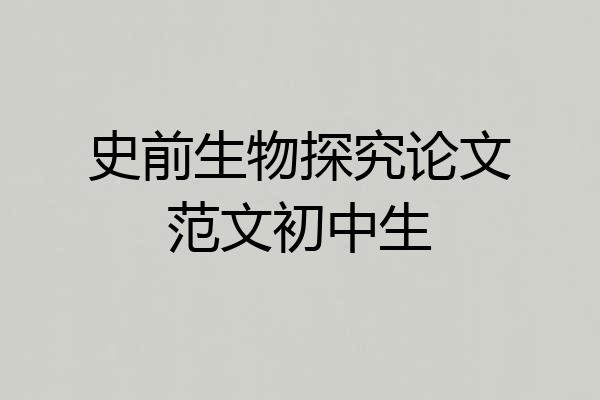 史前生物探究论文范文初中生