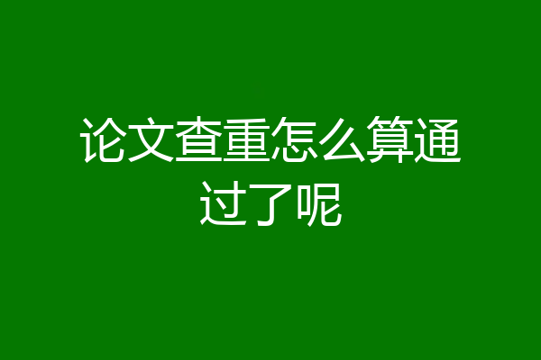 论文查重怎么算通过了呢