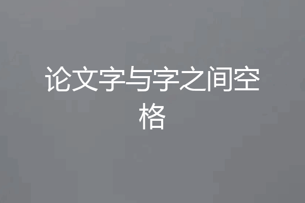 论文字与字之间空格