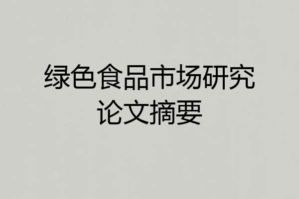 绿色食品市场研究论文摘要