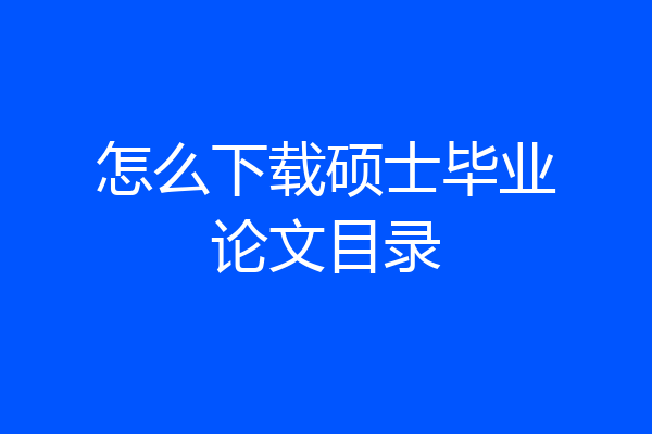 怎么下载硕士毕业论文目录