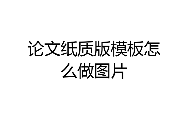 论文纸质版模板怎么做图片