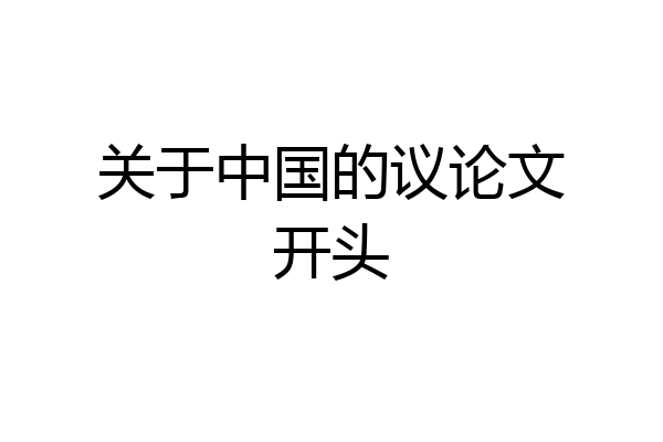 关于中国的议论文开头