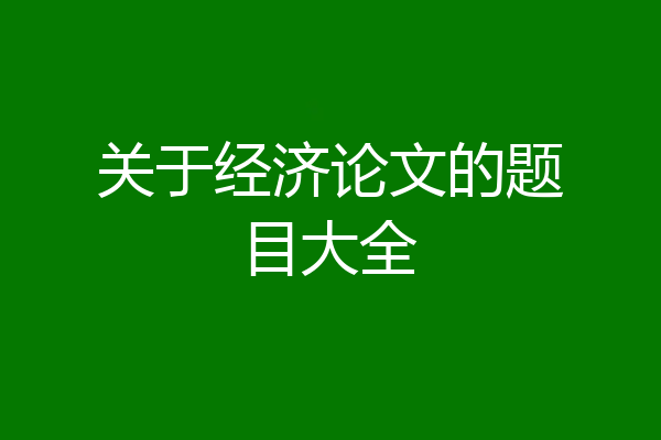 关于经济论文的题目大全