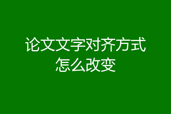 论文文字对齐方式怎么改变