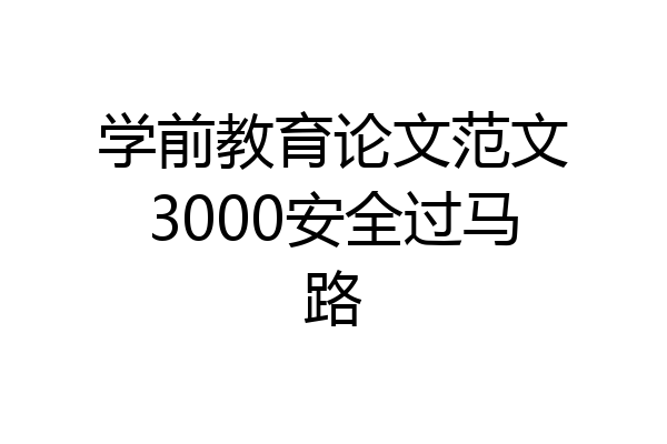 学前教育论文范文3000安全过马路