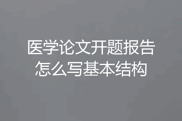 医学论文开题报告怎么写基本结构