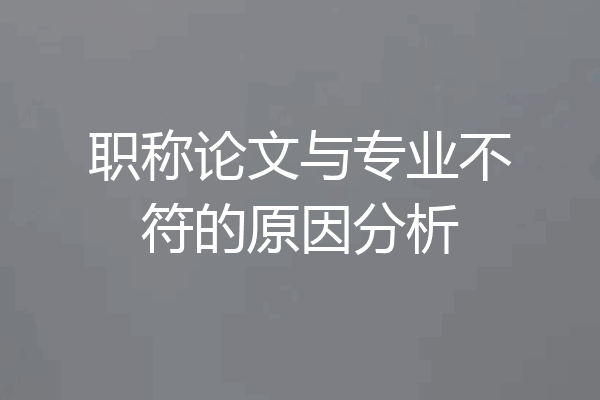 职称论文与专业不符的原因分析