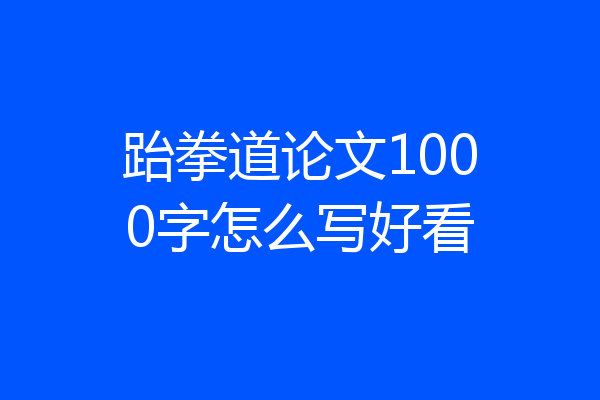 跆拳道论文1000字怎么写好看