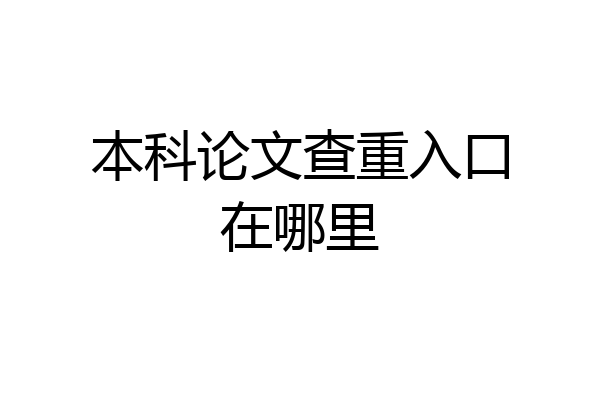 本科论文查重入口在哪里