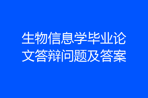 生物信息学毕业论文答辩问题及答案