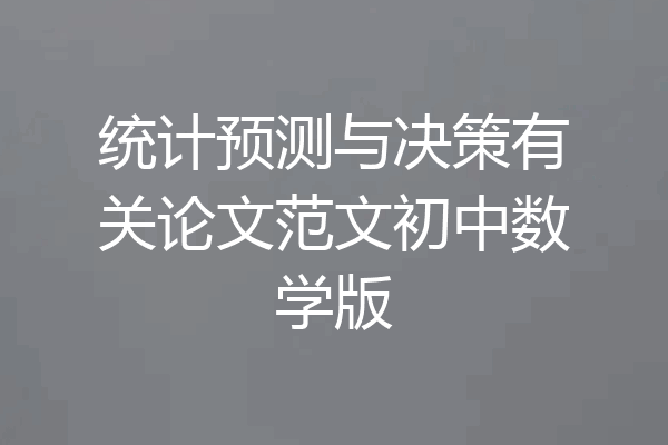 统计预测与决策有关论文范文初中数学版