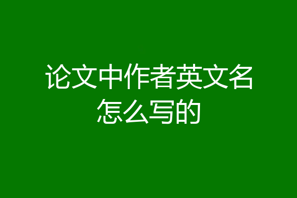 论文中作者英文名怎么写的