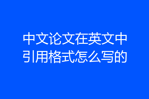 中文论文在英文中引用格式怎么写的