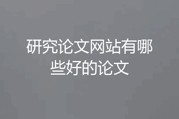 研究论文网站有哪些好的论文