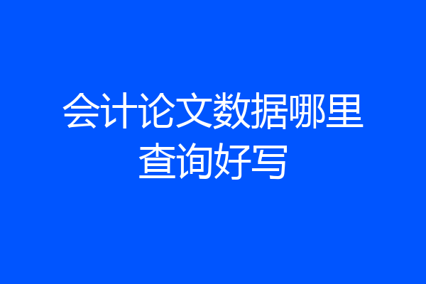 会计论文数据哪里查询好写