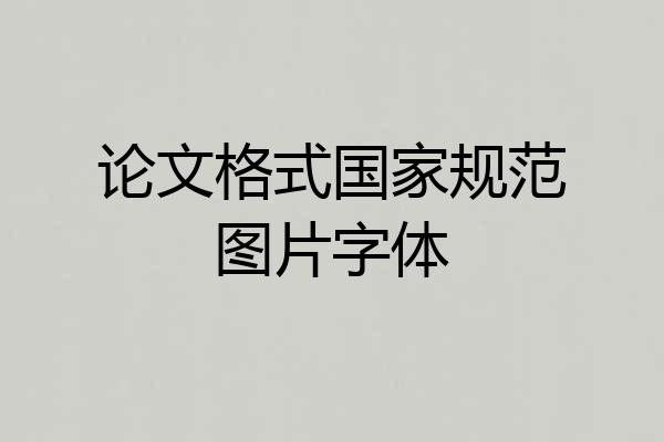 论文格式国家规范图片字体