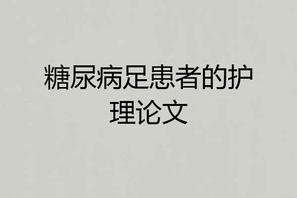糖尿病足患者的护理论文