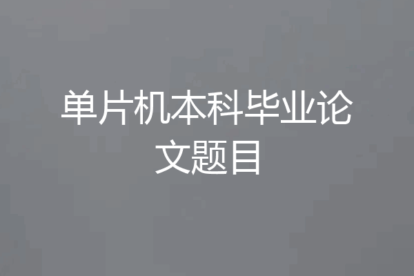 单片机本科毕业论文题目