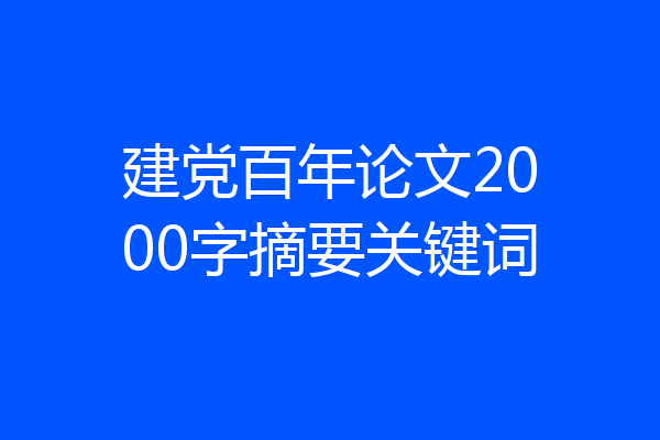 建党百年论文2000字摘要关键词