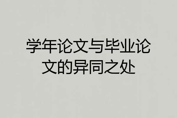 学年论文与毕业论文的异同之处