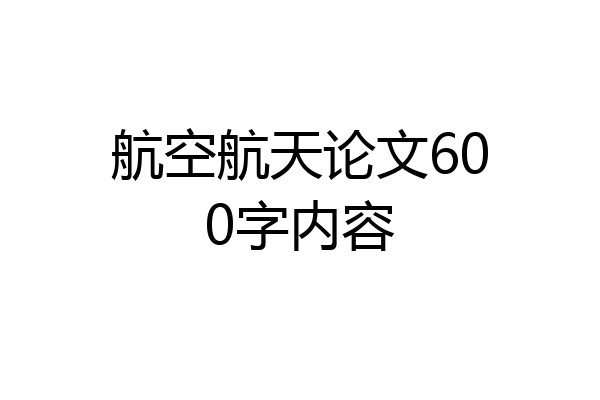 航空航天论文600字内容