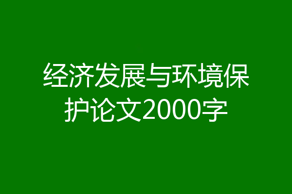 经济发展与环境保护论文2000字