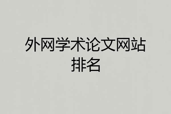 外网学术论文网站排名