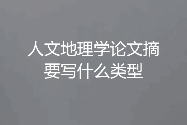 人文地理学论文摘要写什么类型