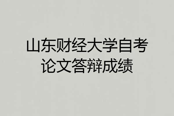 山东财经大学自考论文答辩成绩