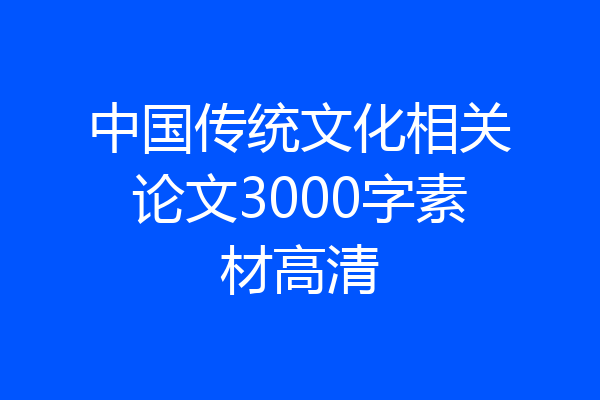 中国传统文化相关论文3000字素材高清