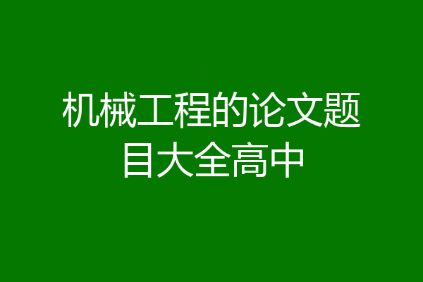 机械工程的论文题目大全高中