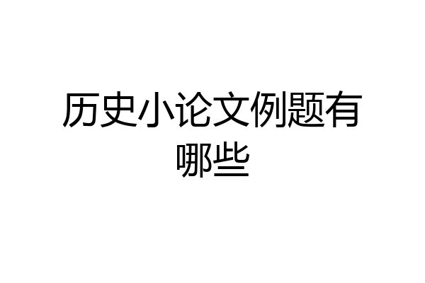 历史小论文例题有哪些