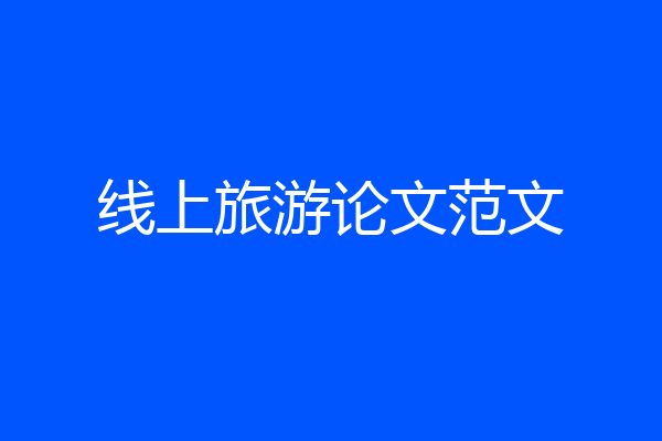 线上旅游论文范文
