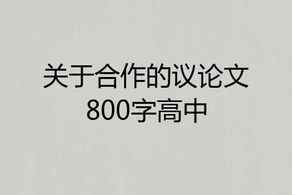 关于合作的议论文800字高中