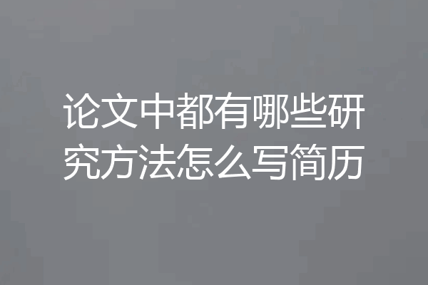论文中都有哪些研究方法怎么写简历