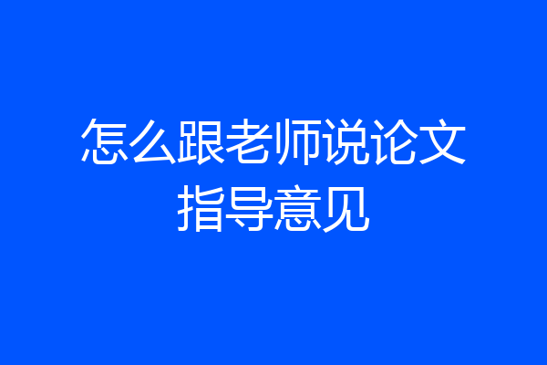 怎么跟老师说论文指导意见