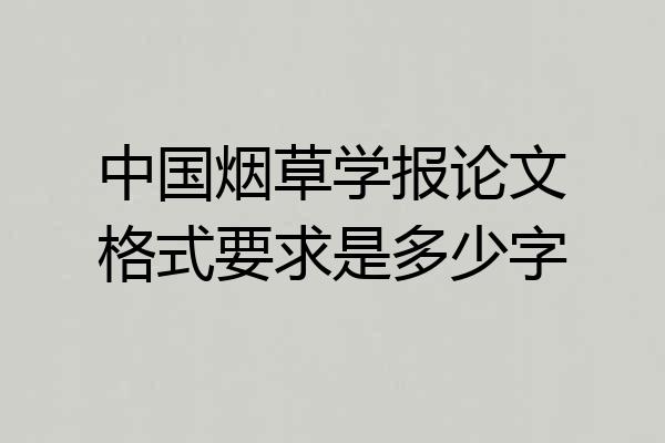 中国烟草学报论文格式要求是多少字