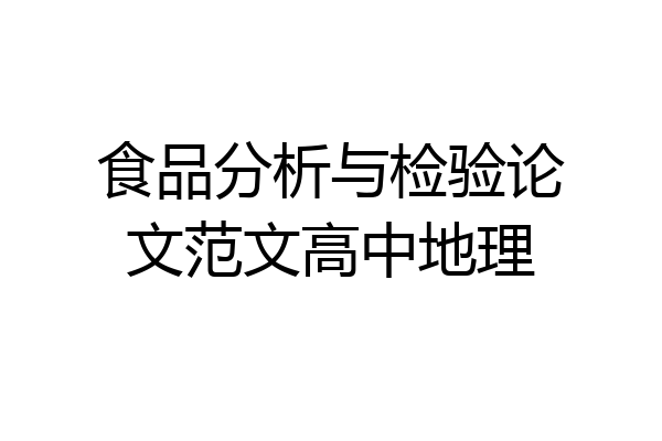 食品分析与检验论文范文高中地理