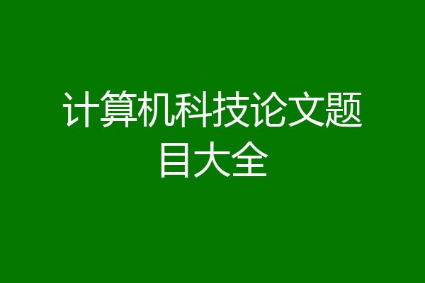 计算机科技论文题目大全