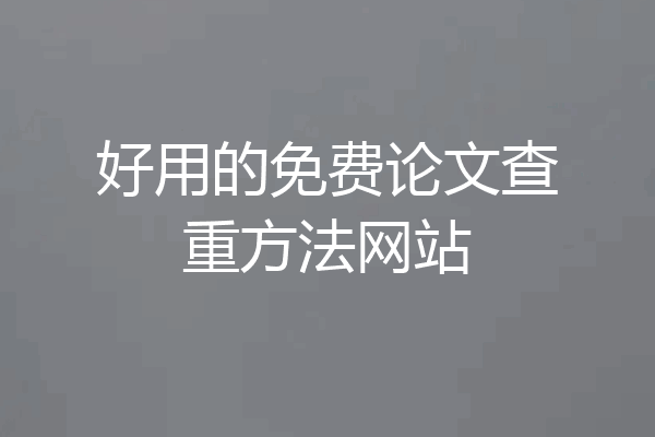 好用的免费论文查重方法网站