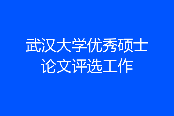 武汉大学优秀硕士论文评选工作