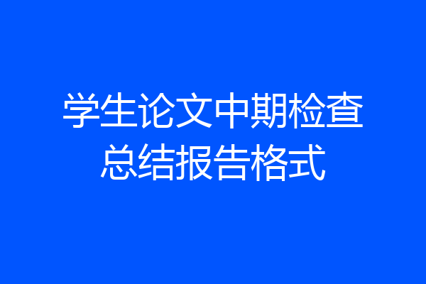 学生论文中期检查总结报告格式