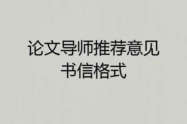 论文导师推荐意见书信格式