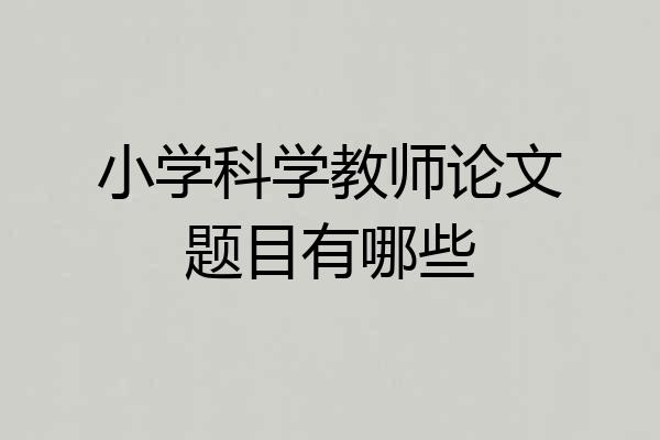 小学科学教师论文题目有哪些