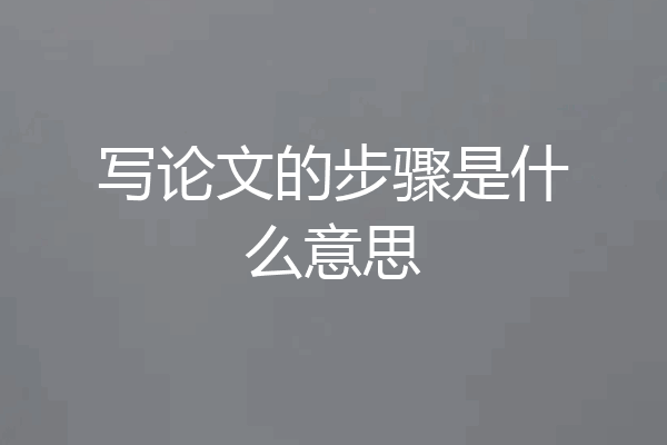 写论文的步骤是什么意思