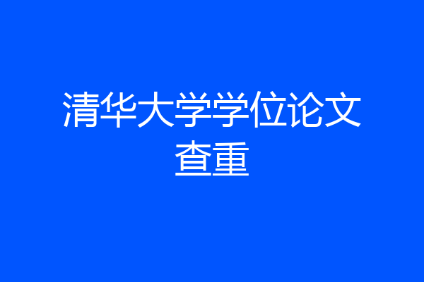 清华大学学位论文查重