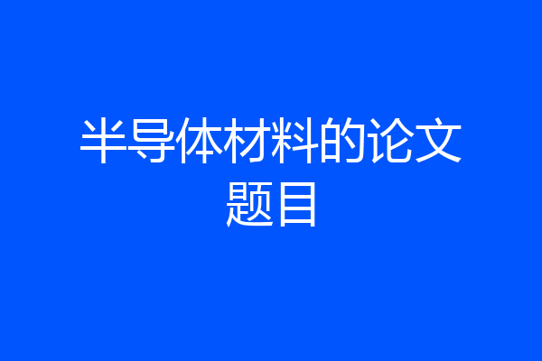 半导体材料的论文题目